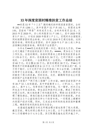 XX年深度贫困村精准扶贫工作总结
