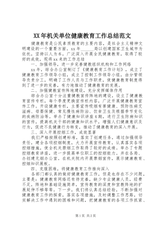 XX年机关单位健康教育工作总结范文