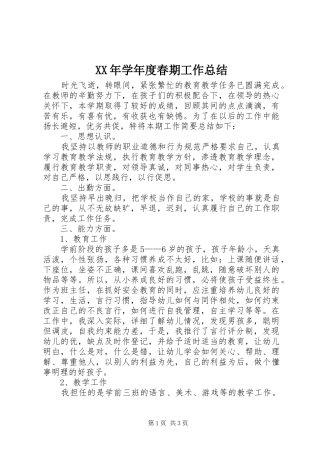 XX年学年度春期工作总结
