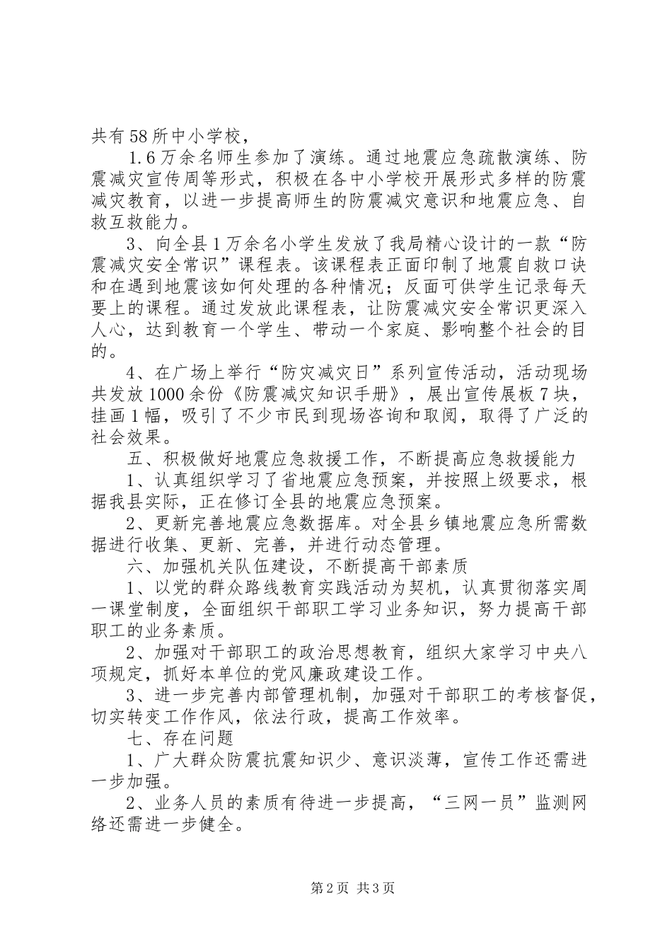 XX年防震减灾半年工作总结_第2页