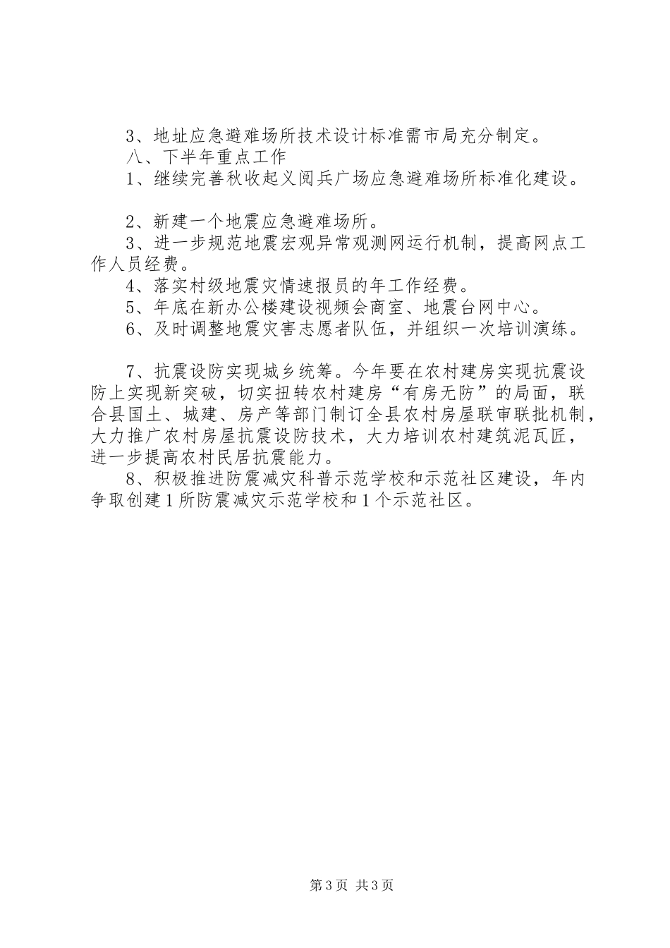 XX年防震减灾半年工作总结_第3页