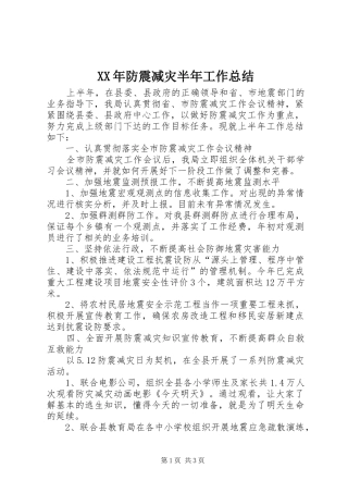 XX年防震减灾半年工作总结
