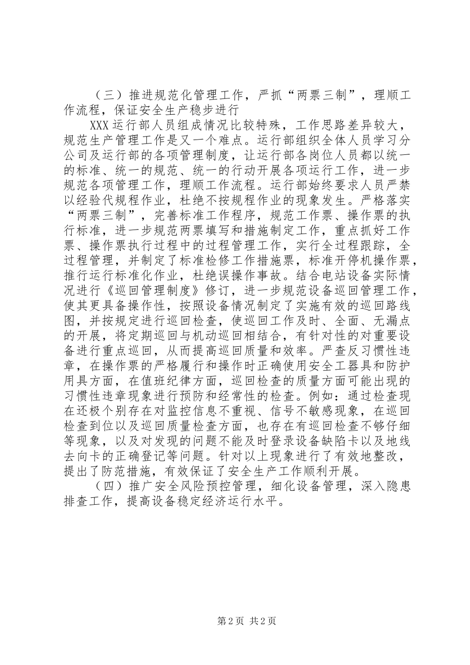 XX年发电站运行部安全工作总结_第2页