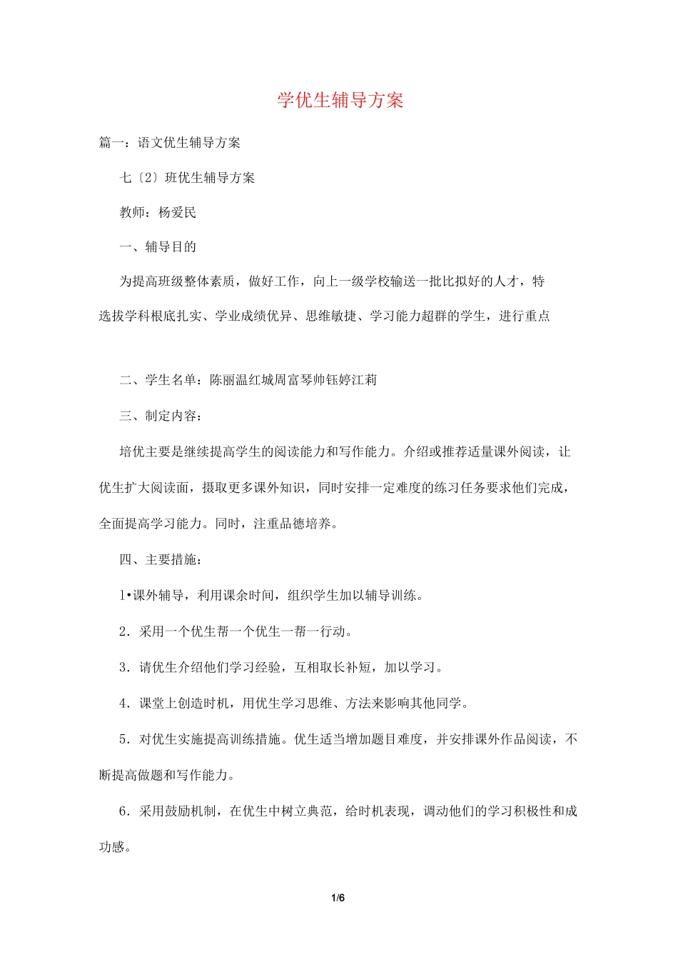 学优生辅导计划_第1页