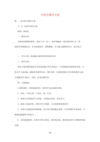 学优生辅导计划
