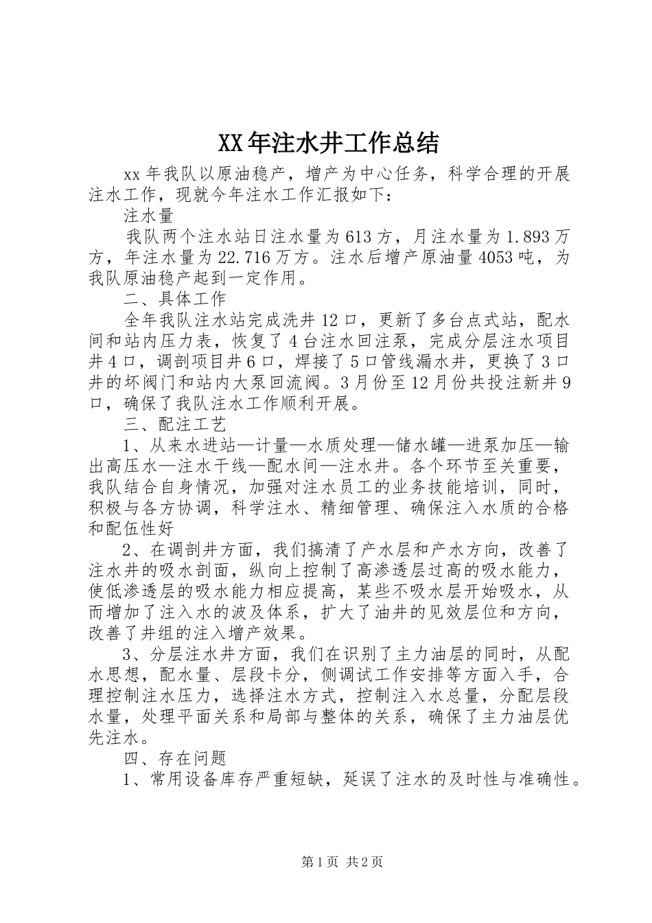 XX年注水井工作总结_第1页