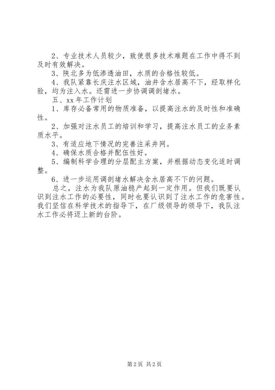 XX年注水井工作总结_第2页