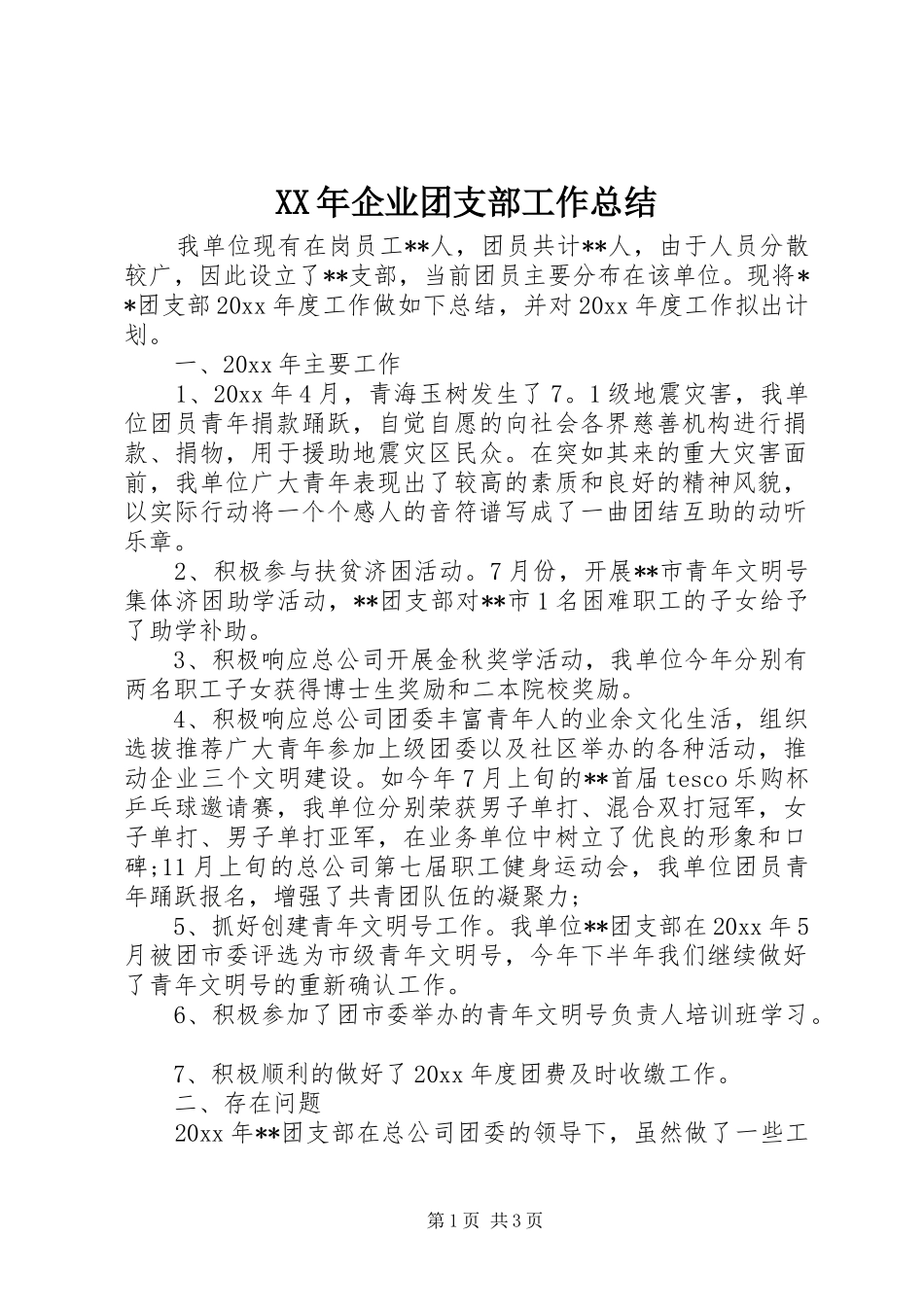 XX年企业团支部工作总结_第1页