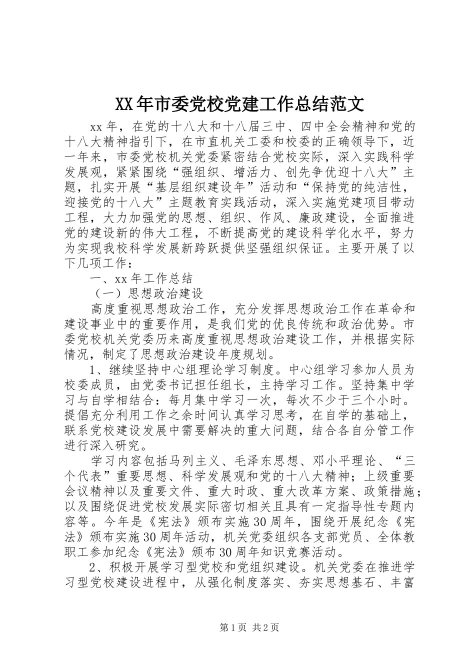 XX年市委党校党建工作总结范文_第1页