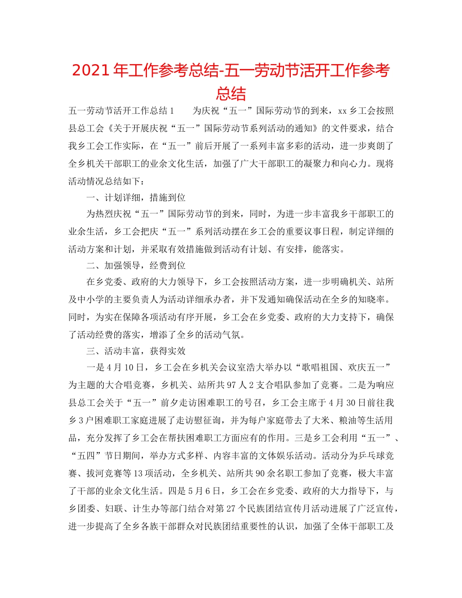 2024年工作参考总结-五一劳动节活动工作参考总结 _第1页