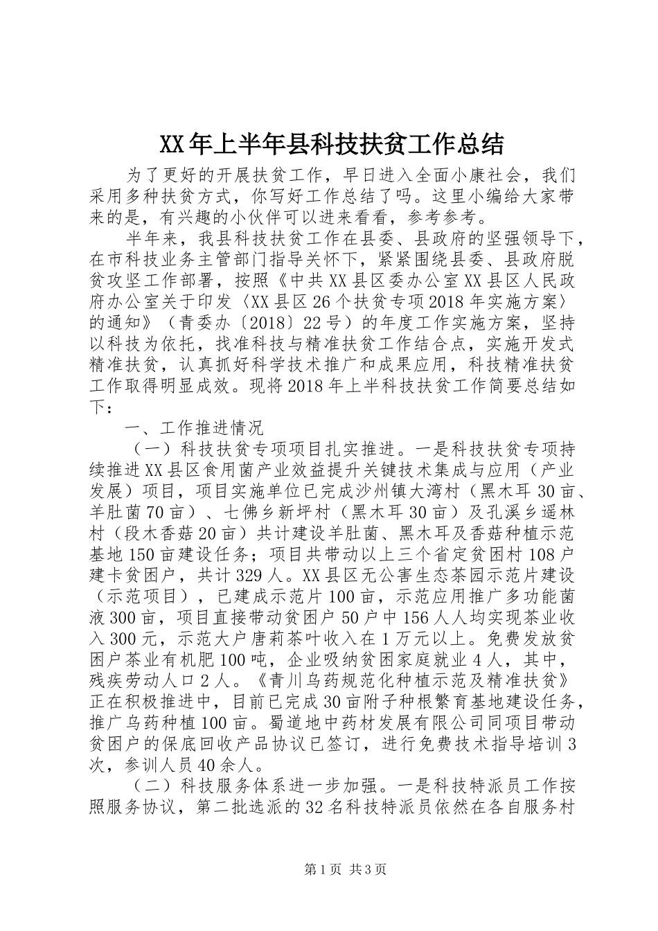 XX年上半年县科技扶贫工作总结_第1页