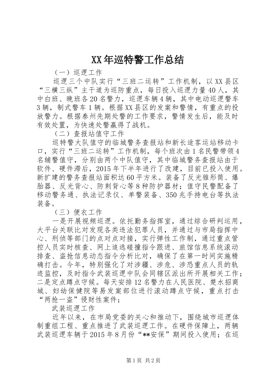 XX年巡特警工作总结_第1页