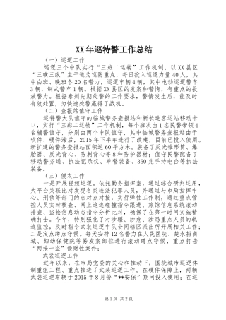 XX年巡特警工作总结