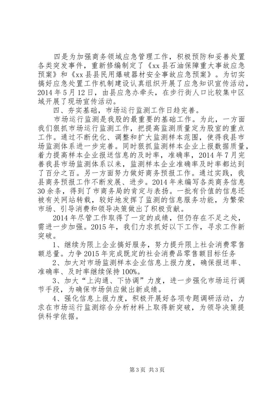 XX年商务局市场调节股工作总结_第3页