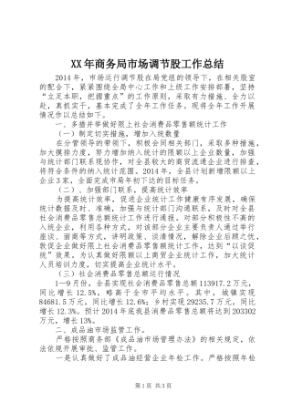XX年商务局市场调节股工作总结