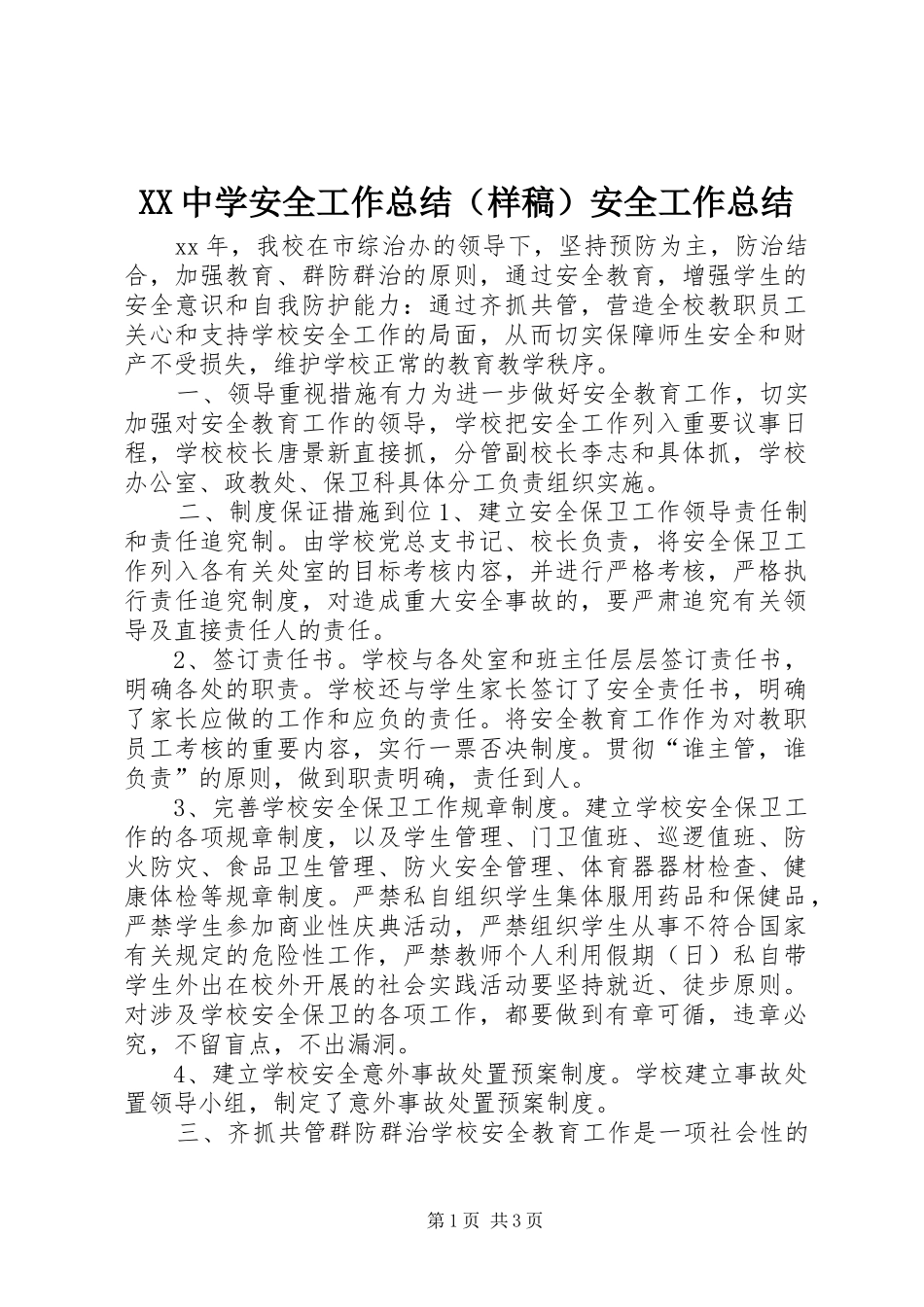 XX中学安全工作总结（样稿）安全工作总结_第1页