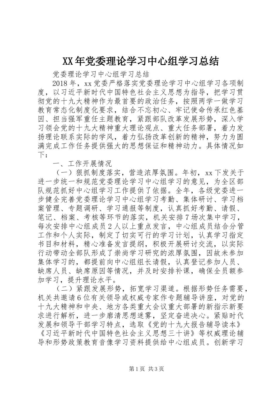 XX年党委理论学习中心组学习总结_第1页