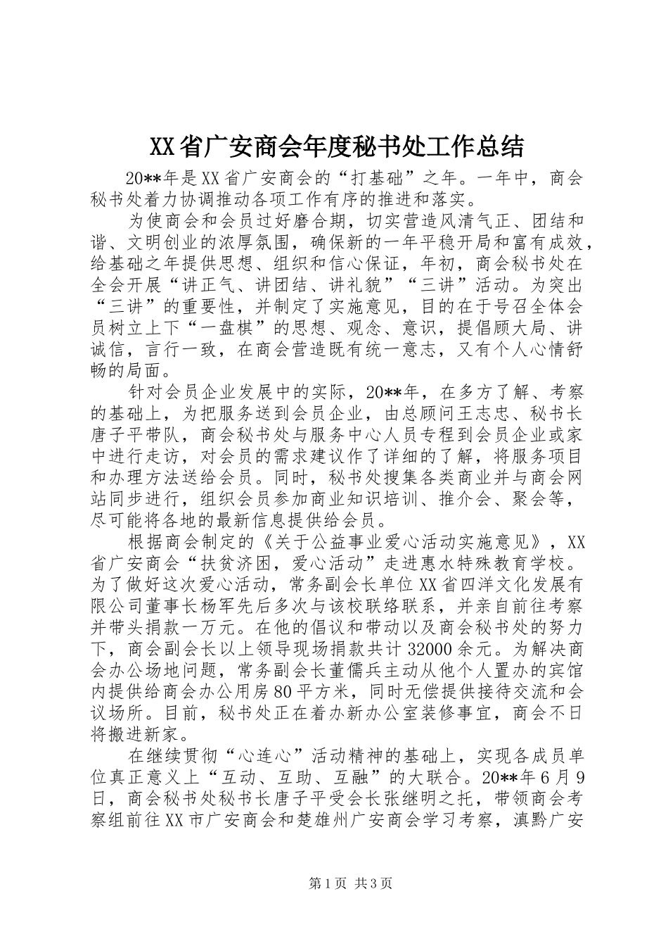 XX省广安商会年度秘书处工作总结_第1页