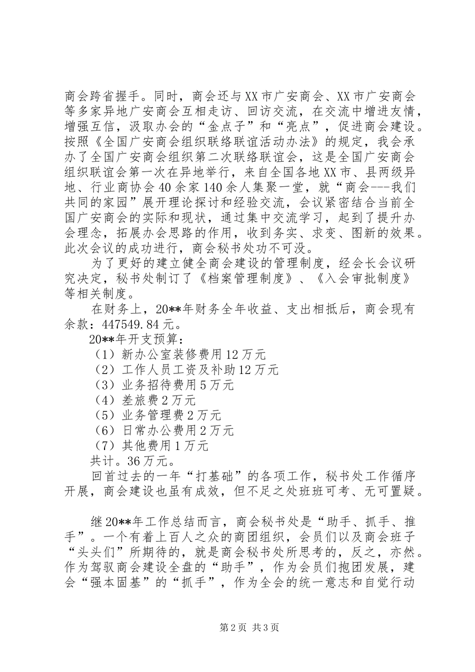 XX省广安商会年度秘书处工作总结_第2页