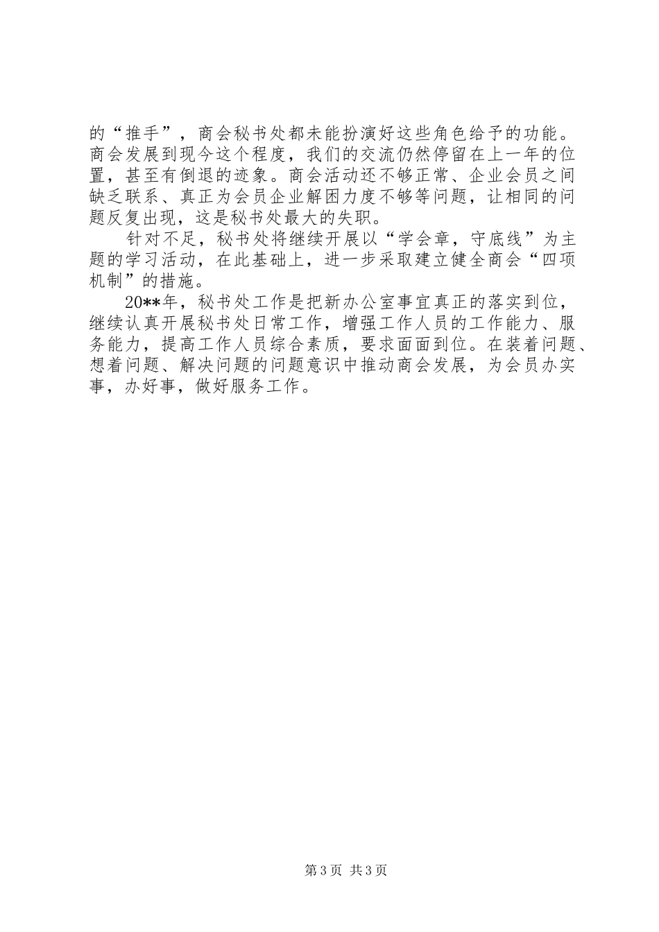 XX省广安商会年度秘书处工作总结_第3页