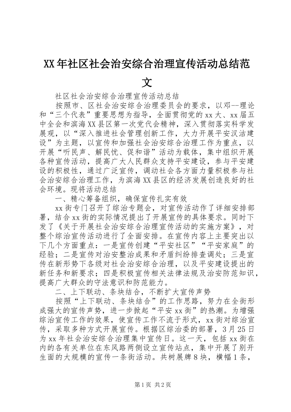 XX年社区社会治安综合治理宣传活动总结范文_第1页