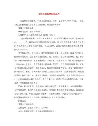 爱国主义演讲稿该怎么写 