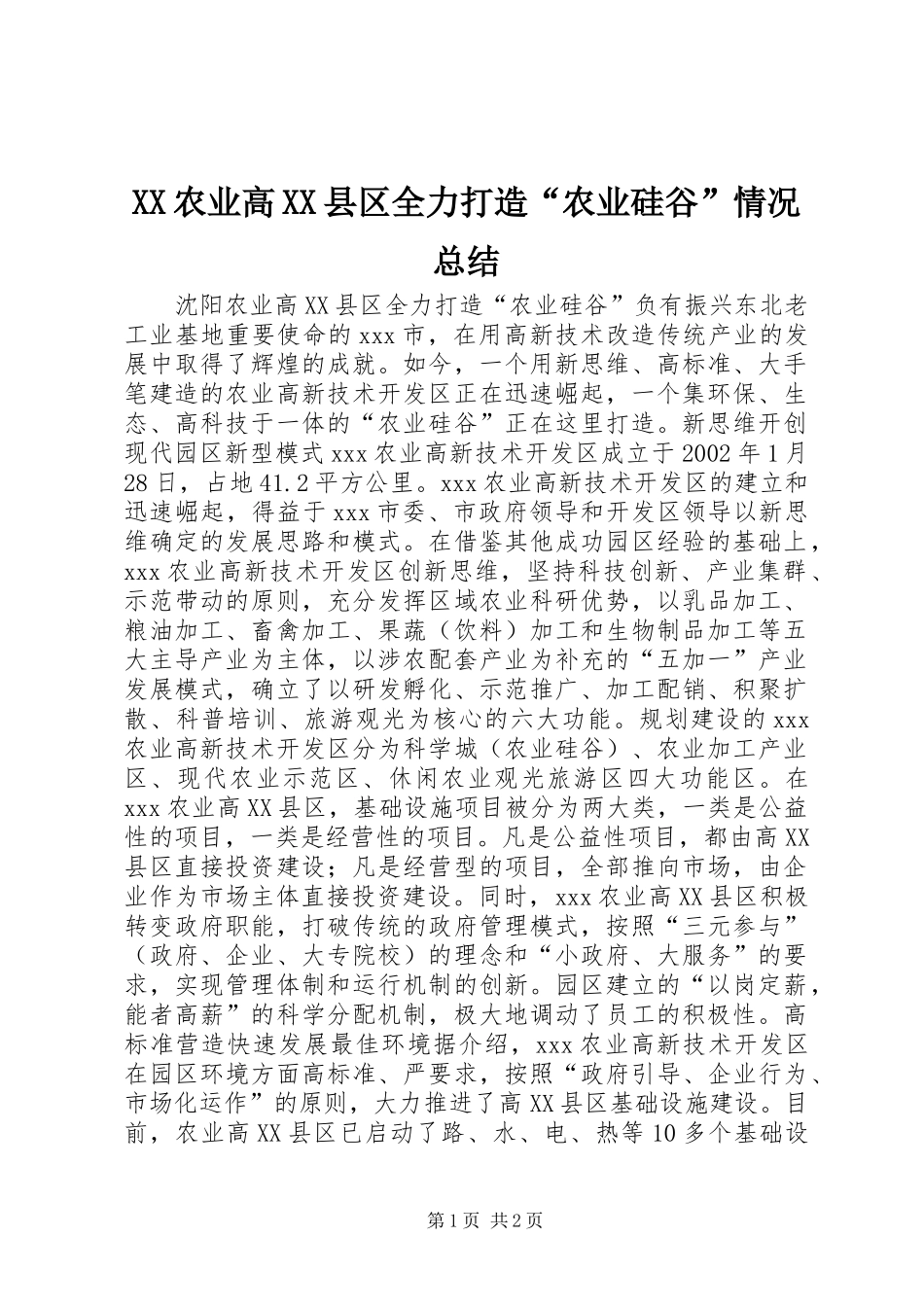 XX农业高XX县区全力打造“农业硅谷”情况总结_第1页