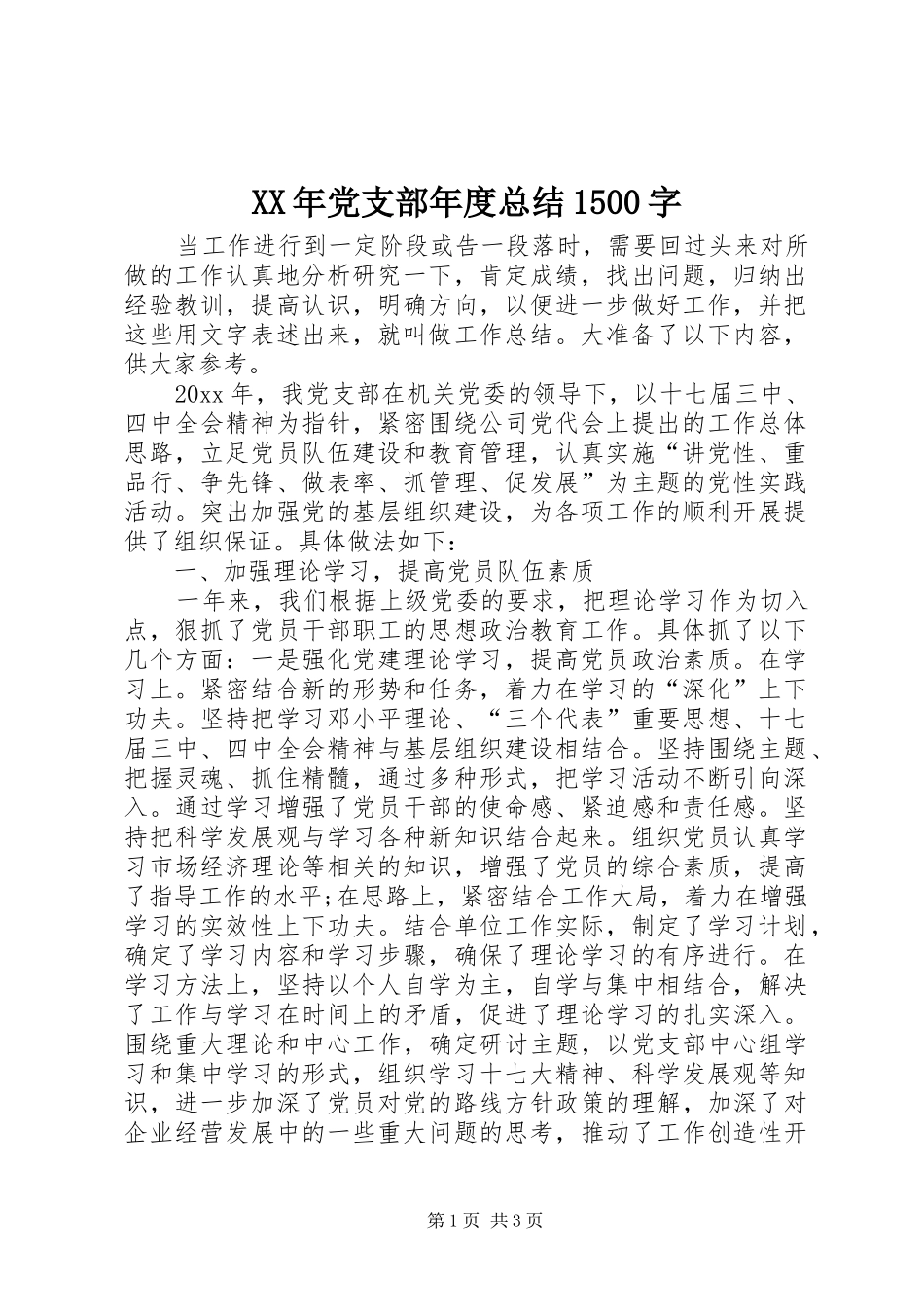 XX年党支部年度总结1500字_第1页