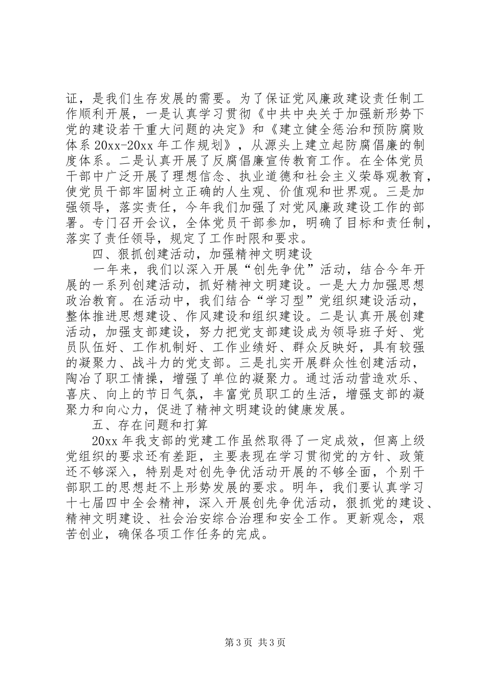 XX年党支部年度总结1500字_第3页