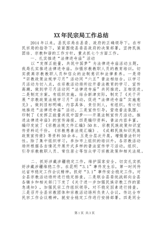 XX年民宗局工作总结