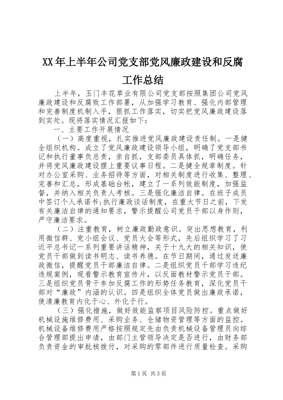 XX年上半年公司党支部党风廉政建设和反腐工作总结_第1页