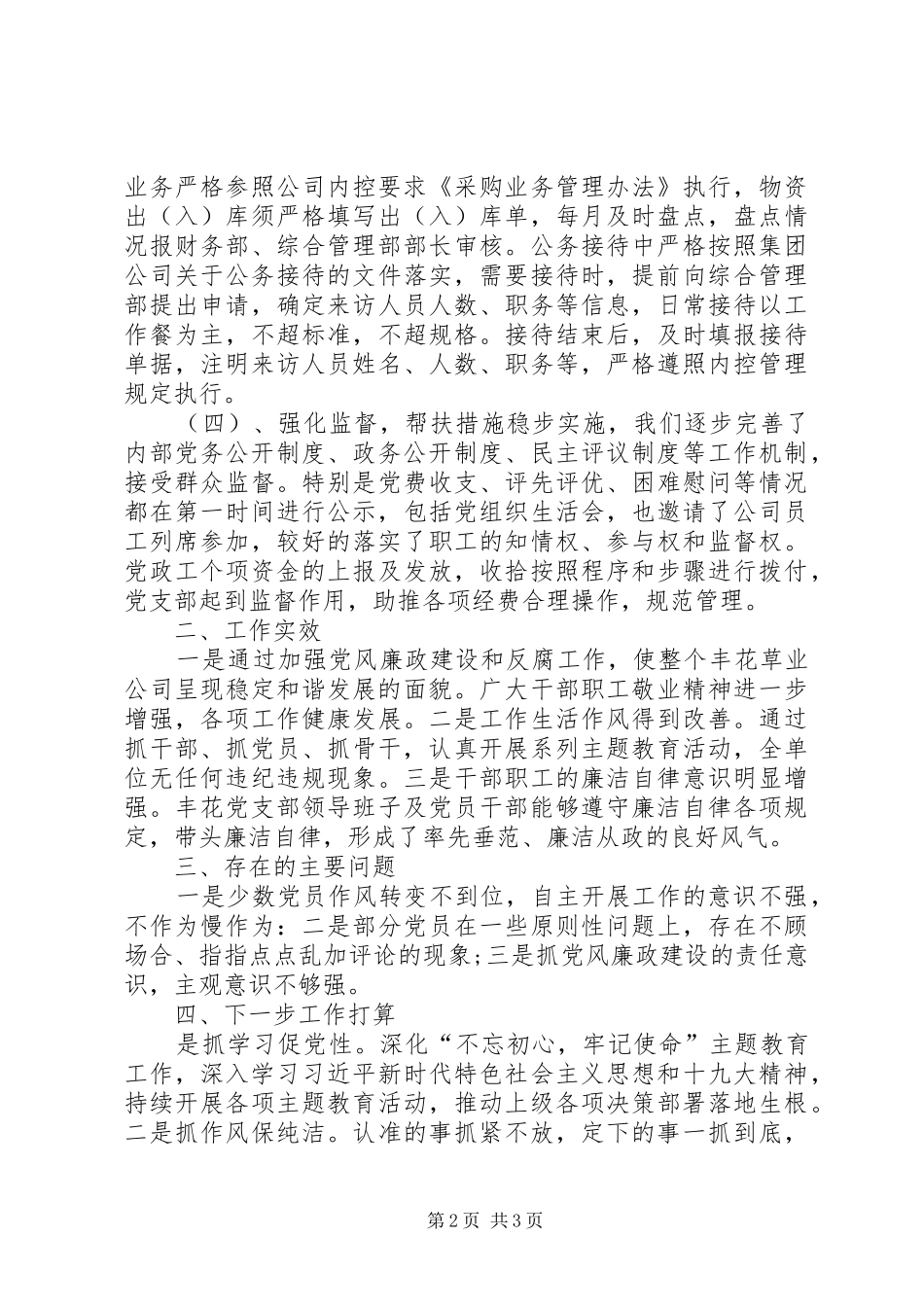 XX年上半年公司党支部党风廉政建设和反腐工作总结_第2页