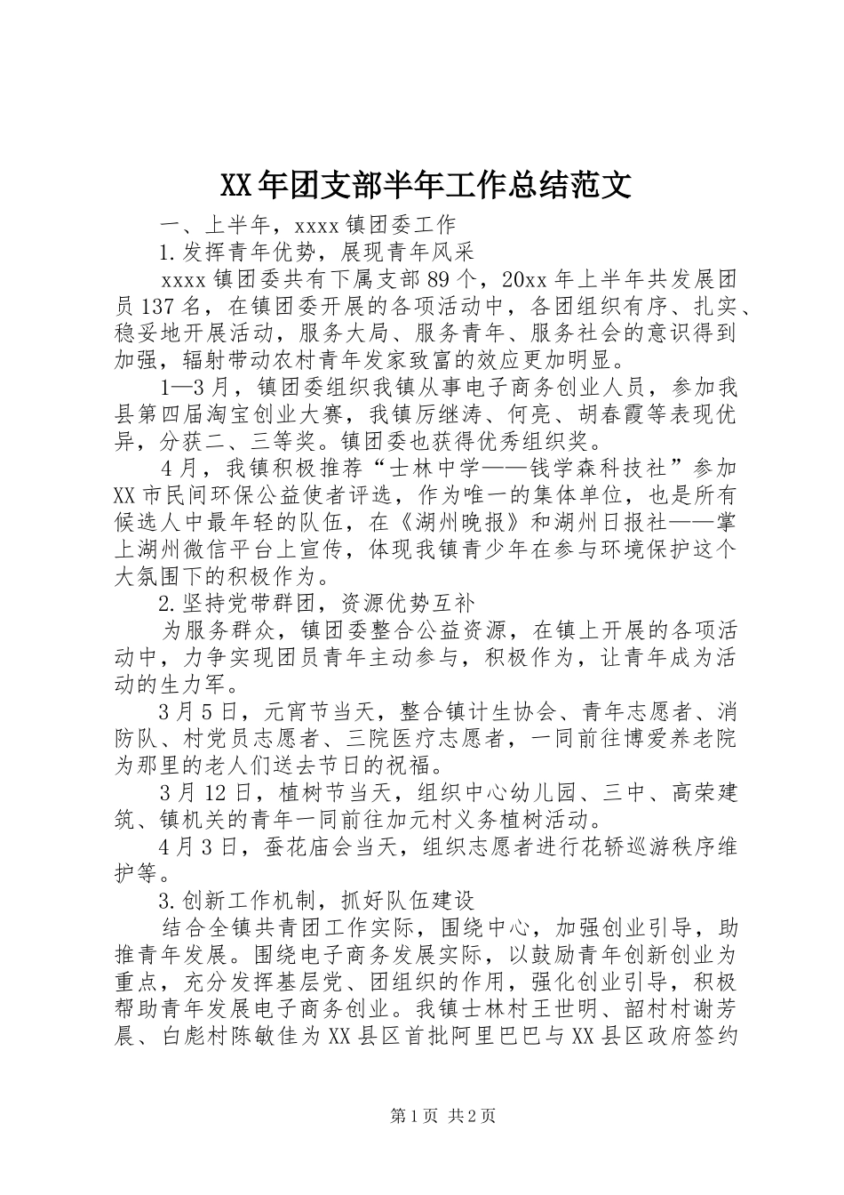 XX年团支部半年工作总结范文_第1页