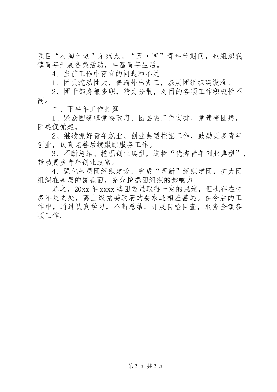 XX年团支部半年工作总结范文_第2页