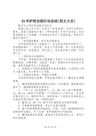 XX年护校安园行动总结[范文大全]
