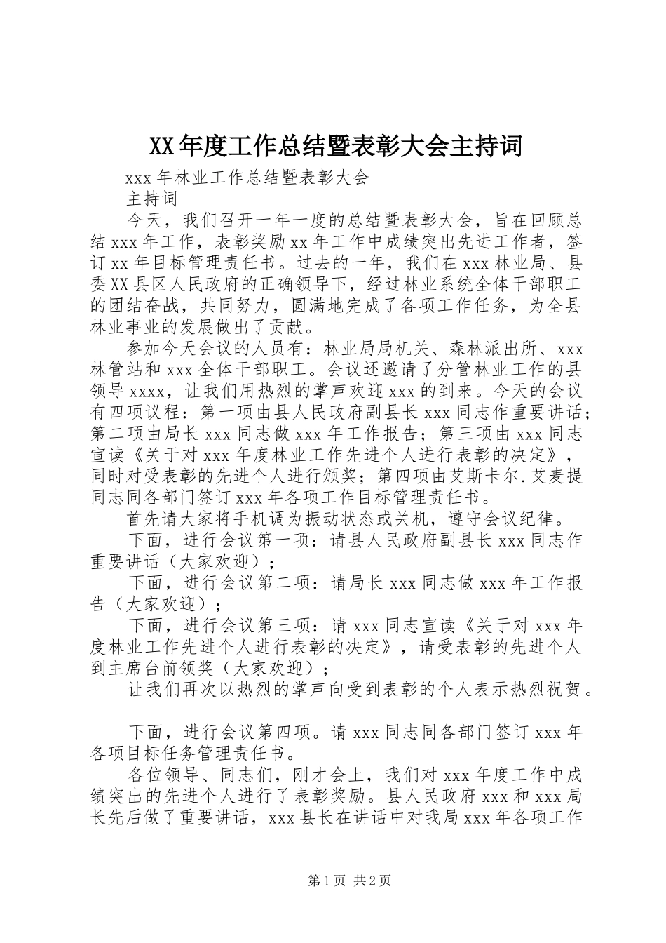 XX年度工作总结暨表彰大会主持词_第1页