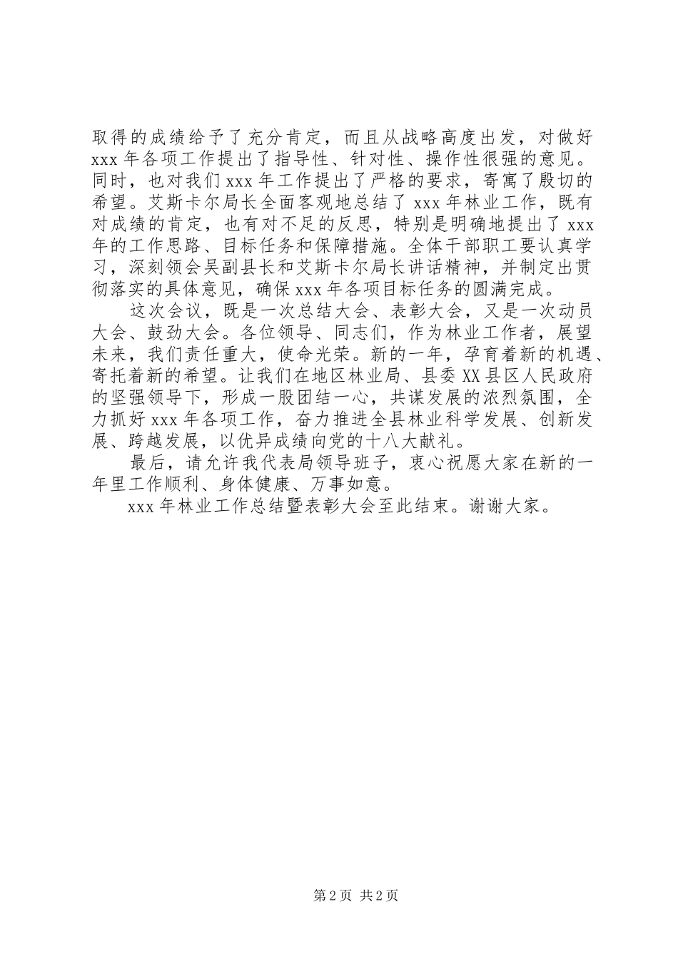 XX年度工作总结暨表彰大会主持词_第2页