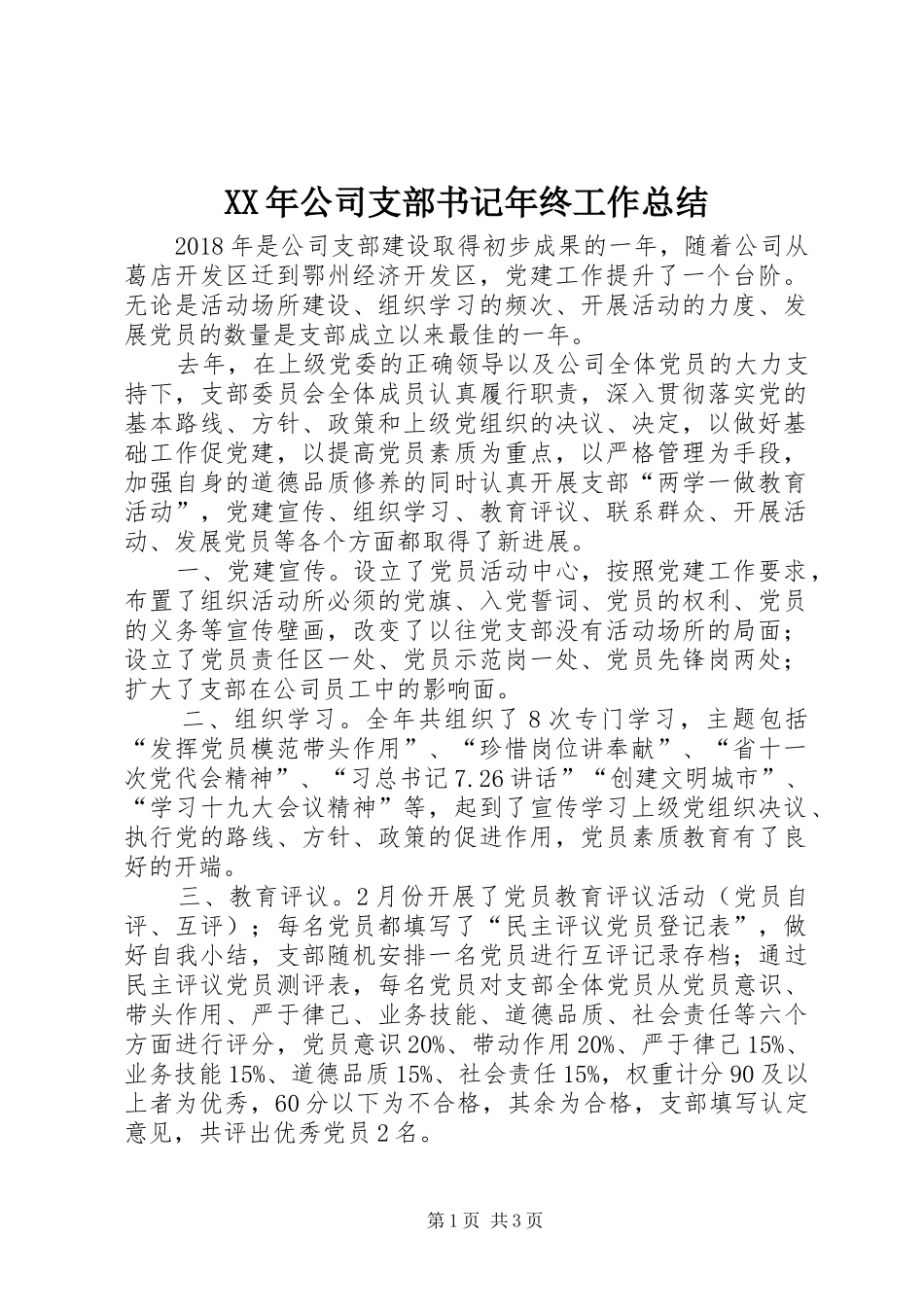 XX年公司支部书记年终工作总结_第1页