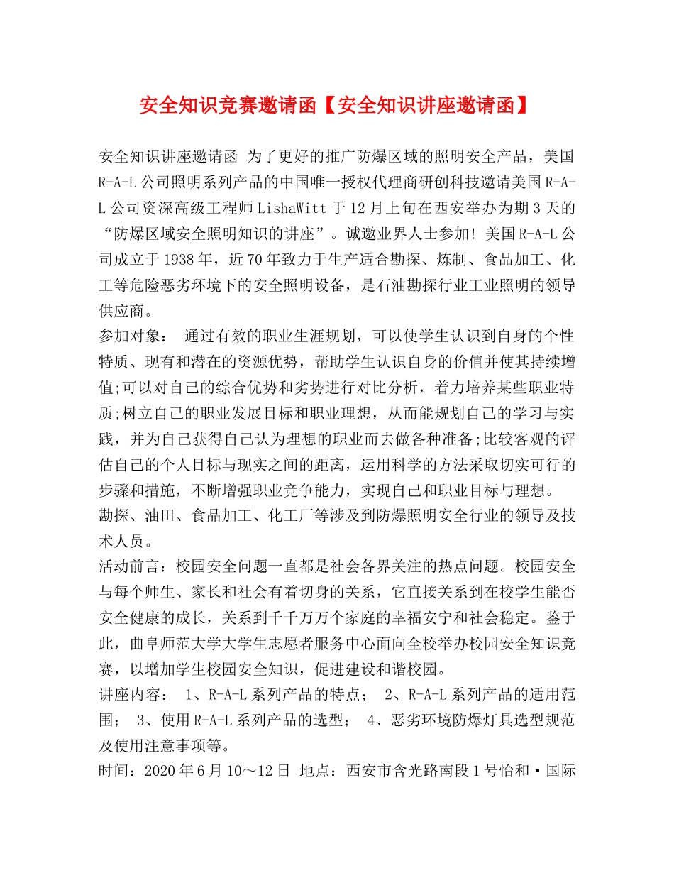 安全知识竞赛邀请函【安全知识讲座邀请函】 _第1页