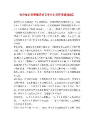 安全知识竞赛邀请函【安全知识讲座邀请函】 