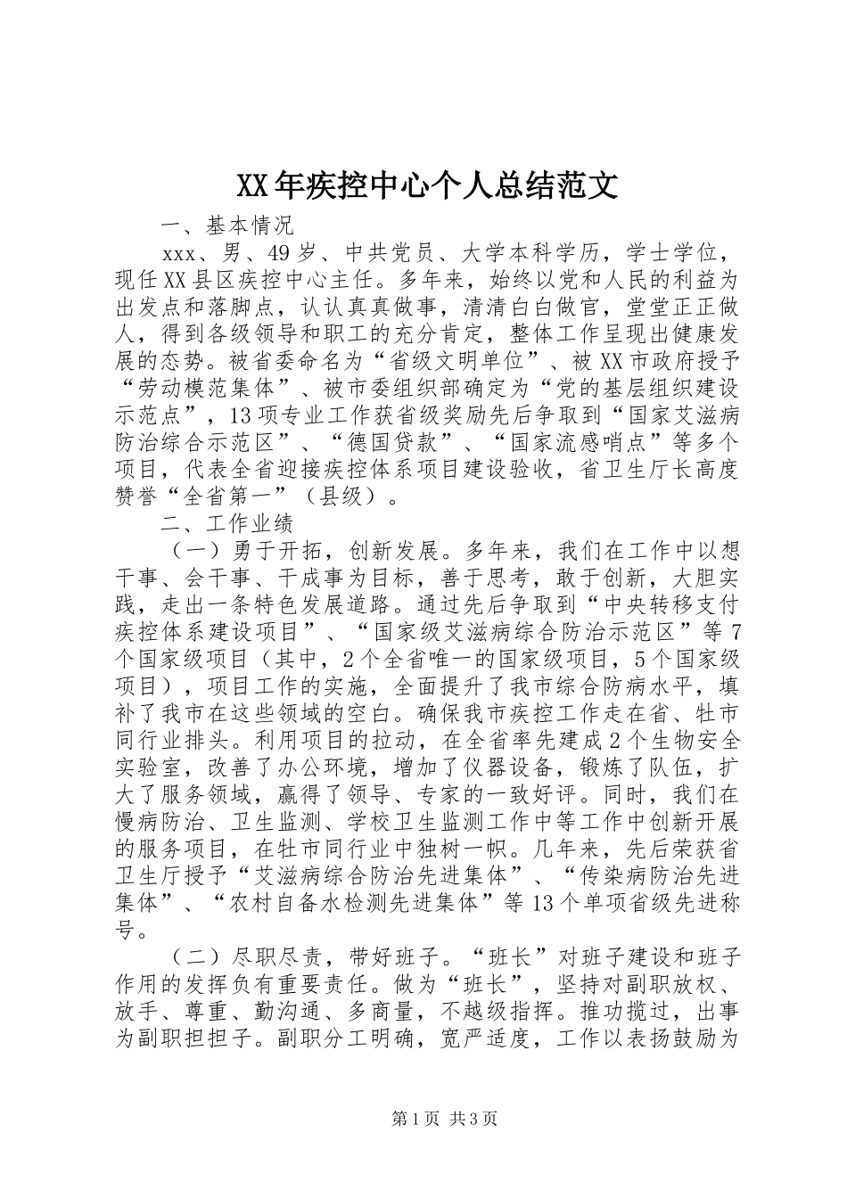 XX年疾控中心个人总结范文_第1页