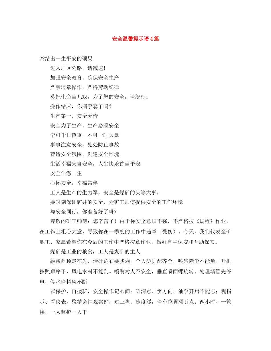 安全温馨提示语4篇 _第1页