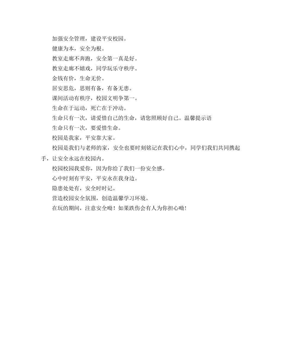 安全温馨提示语4篇 _第3页
