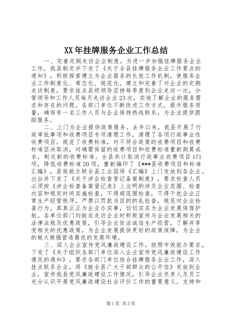 XX年挂牌服务企业工作总结_第1页
