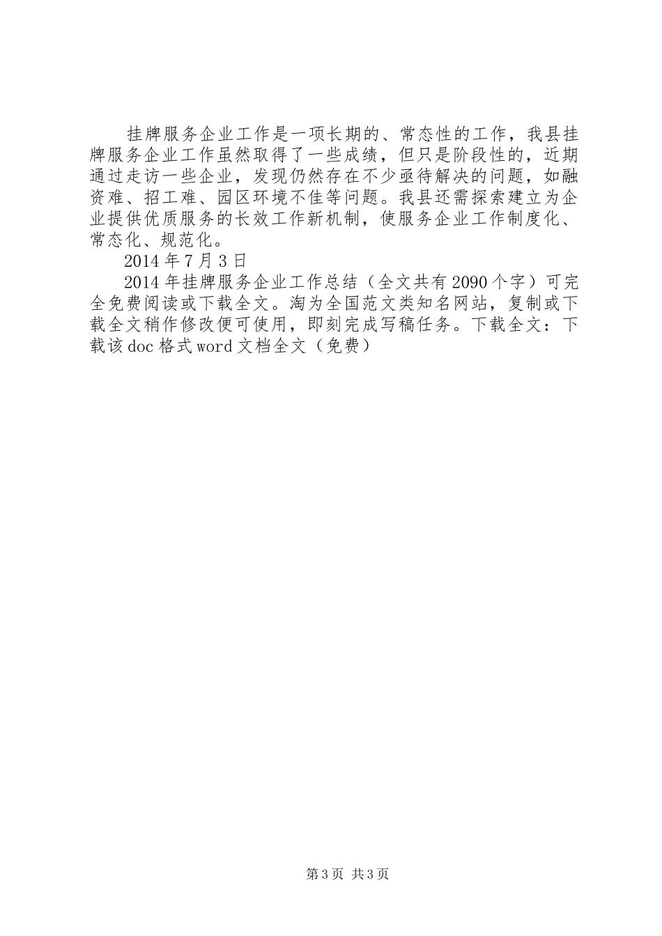 XX年挂牌服务企业工作总结_第3页