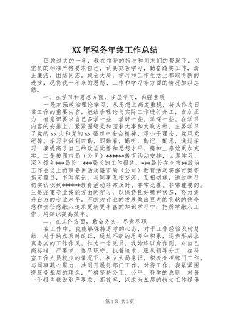 XX年税务年终工作总结
