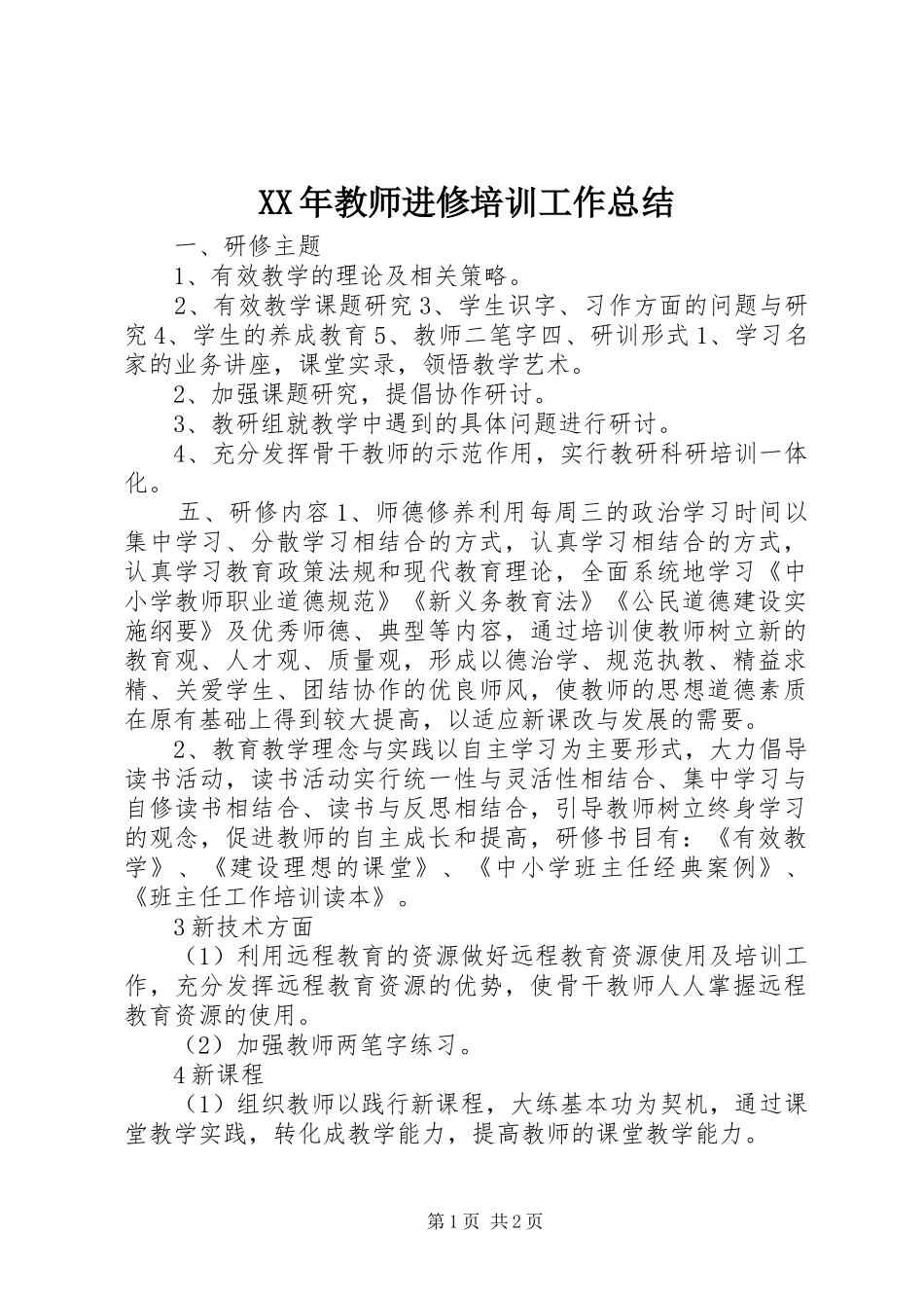 XX年教师进修培训工作总结_第1页