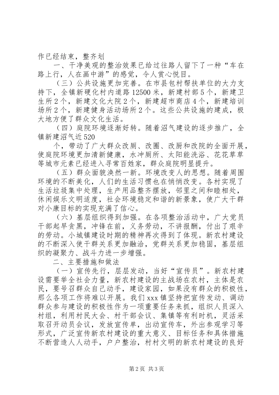 XX年乡镇社会主义新农村建设工作总结_第2页