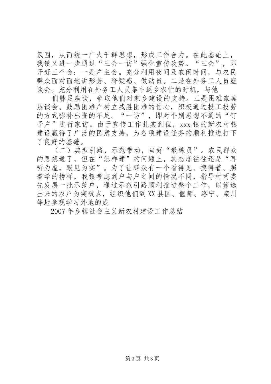 XX年乡镇社会主义新农村建设工作总结_第3页