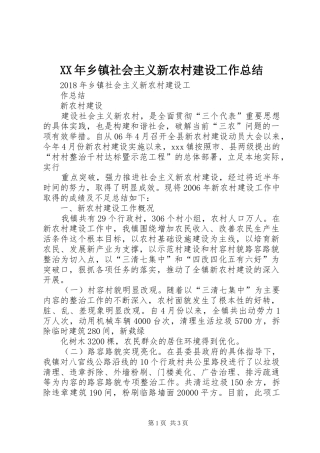 XX年乡镇社会主义新农村建设工作总结